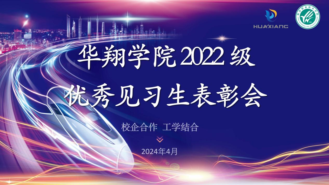 推進校企合作，踐行工學(xué)結(jié)合 ——華翔學(xué)院2022級優(yōu)秀見習(xí)生表彰大會