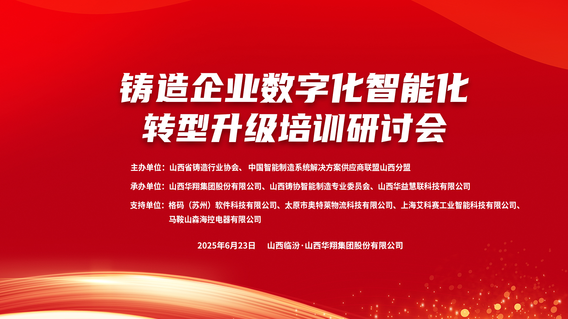 賦能新質(zhì)生產(chǎn)力，數(shù)智轉(zhuǎn)型正當(dāng)時 ——2025鑄造企業(yè)數(shù)字化、智能化轉(zhuǎn)型升級培訓(xùn)研討會在華翔集團(tuán)隆重召開