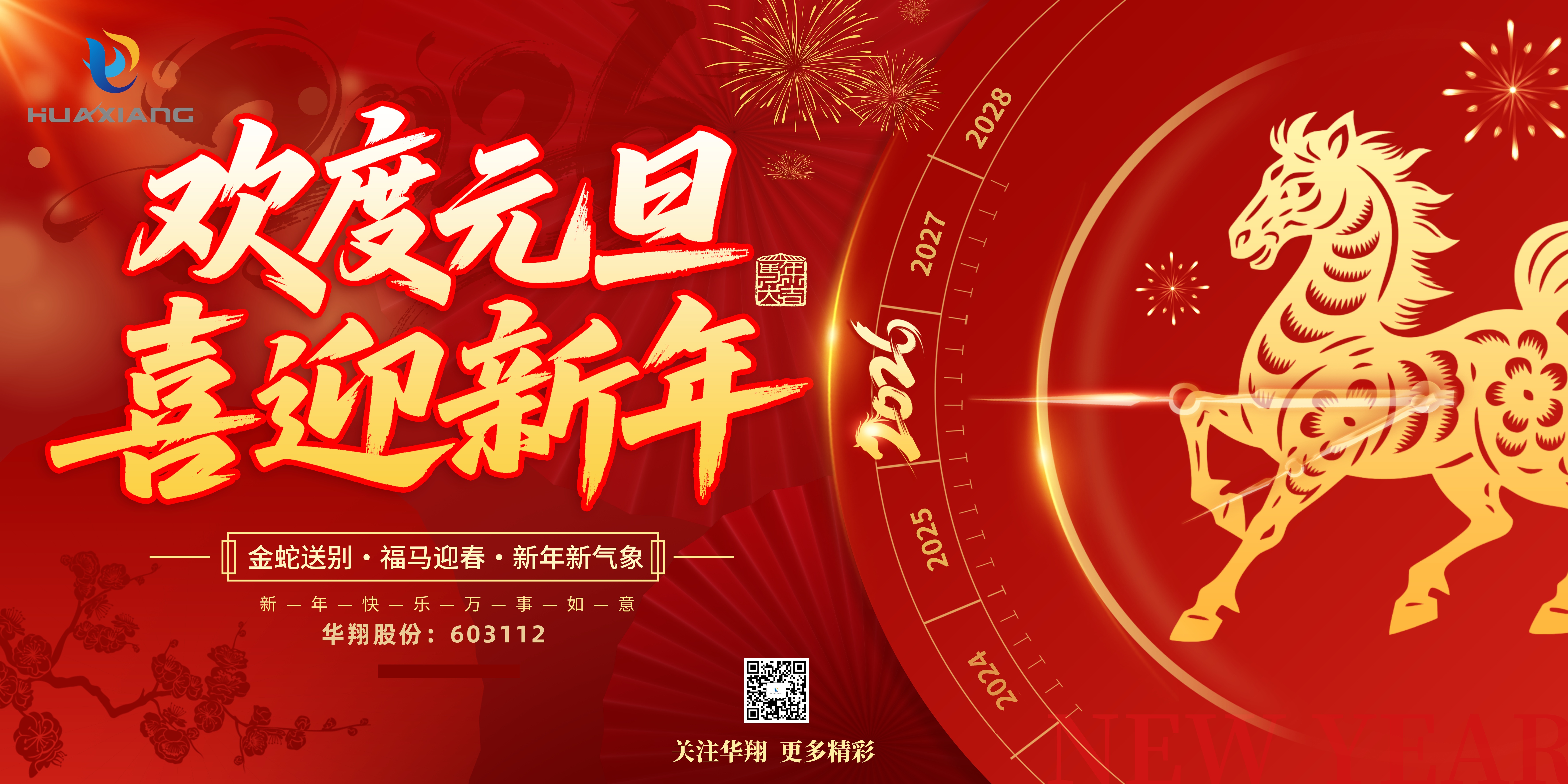 華翔股份恭賀元旦，以卓越之姿，開(kāi)啟新歲榮耀征程！