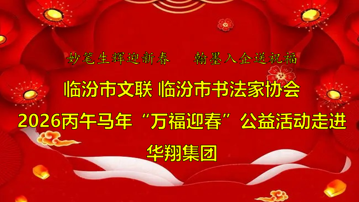 翰墨飄香送福至 華翔喜迎文化春   —臨汾市文聯(lián)、市書協(xié)“迎馬年·送萬?！惫婊顒?dòng)走進(jìn)華翔集團(tuán)
